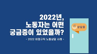 [노동법/노동상식] 2022년 비정규직 노동자의 궁금증은?