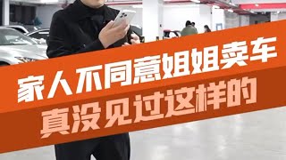 家人不让姐姐出车，这到底是什么情况？#汽车知识