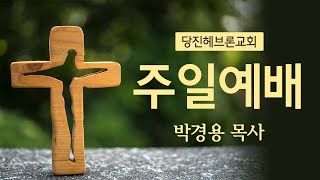 당진헤브론교회 - 1/30 누가가 이 세상에 끼친 영향력