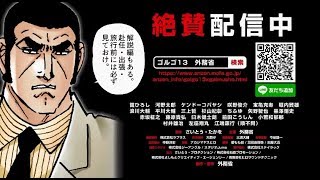 ゴルゴ13x外務省 海外安全対策マニュアル(予告編)60秒版