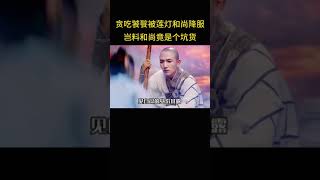 饕餮被莲灯和尚收服，岂料和尚竟是个坑货。