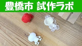 メイカーズ・ラボとよはし 格安で試作品、一品物を製作出来ます 3Dプリンタ CNCルータ レーザカッター