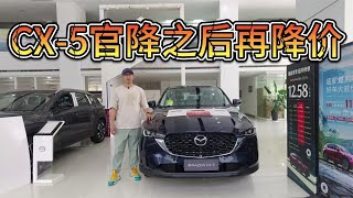 官降之后再降价，性价比极高！马自达CX-5落地12万值得入手吗？