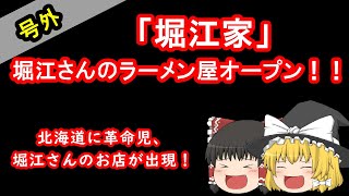 【号外】経営者の革命児、ホリエモンついに始動「堀江家」！！