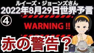 サイキックLJ 世界予言【赤の警告】（火山噴火🌋大吹雪・暴風雪🌨）2022年8月29日④｜ルーズジョーンズ｜占星術｜スピリチュアル｜予言者