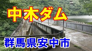 【ダム旅】中木ダム　群馬県安中市松井田町