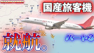 ［AirlineManager4］頂点を目指す航空会社/Ep.3 翔け。国産旅客機！ (ゆっくり実況)