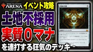 【MTGアリーナ】土地不採用の狂気のアグロデッキ！？ 新イベント「フェスティバル：不滅の太陽ヒストリック」を簡単に攻略できるデッキを徹底解説！！【イベント攻略】