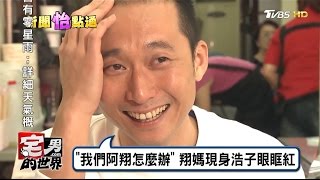 食尚玩家「浩角翔起」最後一集！ 我們阿翔怎麼辦 宅男的世界 20170315 (完整版)