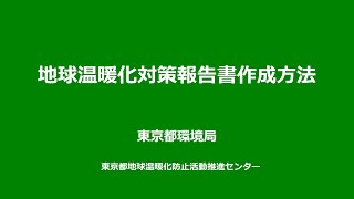 地球温暖化対策報告書制度　報告書作成方法編