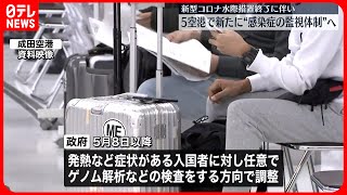 【新たな“監視体制”検討】成田や羽田などで  発熱症状などの入国者に任意の“ゲノム解析”検査で調整