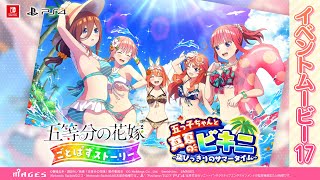 公式【あらすじ動画】『五つ子ちゃんと真夏のビキニ～飛びっきりのサマータイム～』🏖️👙 五等分の花嫁 ごとぱずストーリー（Switch/PS4）2023年6月29日(木)発売！【予約受付中】