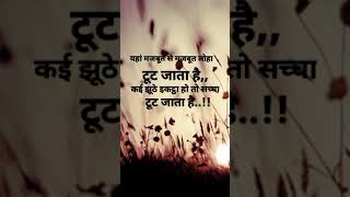 कई झूठे इकट्ठा हो तो सच्चा टूट जाता है...,#inspirational video in hindi..!!