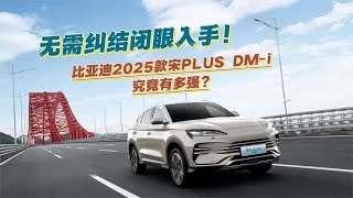 无需纠结，闭眼入手！比亚迪2025款宋PLUS DM-i究竟有多强？