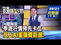 【錢線百分百】20230821完整版(中集)《誰是七夕最佳情人? 抱緊處理不放手! 值不值得狠狠愛! PCB舊愛新歡擂台賽!》│非凡財經新聞│