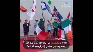 تهدید و محرومیت علی برات‌زاده سنگ‌نورد چون پرچم جمهوری اسلامی را در فرانسه بالا نبرد!