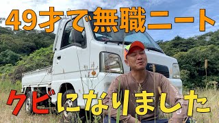 【49才無職ニート】会社をクビになりました。これからどうやって生きていこう…。