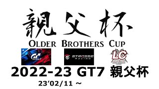 【GT7親父杯】クラス決勝 50歳以上クラス決勝 03/04