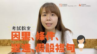 小五小六呈分試教室：中文複句 因果、條件、遞進、假設 by 基進教室 思亮教室 輕鬆掌握考好呈分試中文技巧