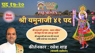 Shri Yamunaji 41 Pad with Lyrics I Pad 17-20 I Raag Sarang lKirtankar Rasesh Shah Iશ્રીયમુનાજી ૪૧ પદ