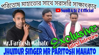 Paritosh Mahato।। Jhumur Singer।। Exclusive Interview।। পরিতোষ মাহাতো।। ঝুমুর শিল্পী।। সাক্ষাৎকার।।