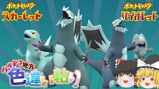 【ポケモンSV】対戦でも大活躍！今作の600族セグレイブの色違いをゲットしたい！【ゆっくり実況】