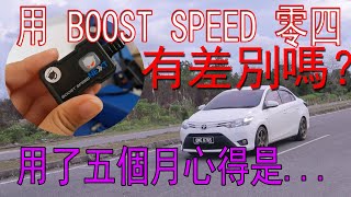 ECUSHOP boost speed 究竟有沒有增加馬力？用了五個月心得是··· | 青菜汽車評論第268集 QCCS