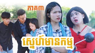 ស្នេហ៍មានកម្ម(ភាគ៣)ពីKOKO ICHI, New comedy videos from Paje team