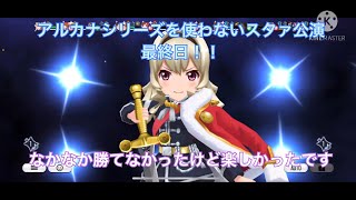 【スタリラ】アルカナシリーズの強さを思い知りました