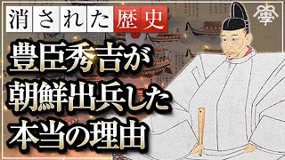 学校では教えない豊臣秀吉が朝鮮に出兵した本当の理由｜小名木善行