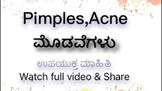 Pimples,Acne ,causes treatment ,ಮೊಡವೆಗಳು ,ಕಾರಣ ಮತ್ತು ಚಿಕಿತ್ಸಾ ಮಾಹಿತಿ