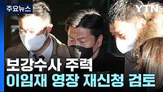 '이임재 구속 불발' 보강수사 주력하는 특수본...오후 류미진 추가 조사 / YTN