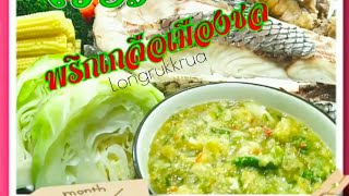 #สูตรพริกเกลือเมืองชล Chonburi Seafood Dipping Sauce/หรือที่อื่นเรียกน้ำจิ้มซีฟู้ด