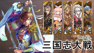 三国志大戦【結束】vs【熾烈なる革命】