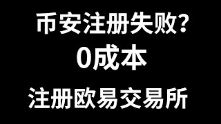 okex教程 I okex注册下载认证流程 I okex注册流程I okex交易所 I欧易okex交易所下载 I 欧易怎么买币 I 欧易注册 I 欧易okex官网 I okex交易平台app下载