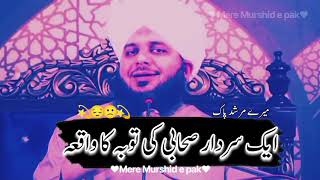 Ak sahabi ki toba ka waqia | Muhammad ajmal raza qadri | heart touching with background music