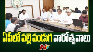 Deputy CM Pawan Kalyan : ఏపీలో పల్లె పండుగ వారోత్సవాలు | Ntv