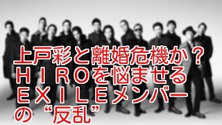 上戸彩と離婚危機か？ＨＩＲＯを悩ませるＥＸＩＬＥメンバーの“反乱”