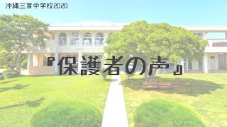 沖縄三育中学校オープンキャンパスプログラムより、保護者インタビュー「保護者の声」