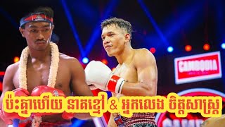 ប៉ះគ្នាហើយ ឃីម ឌីម៉ា Vs បឺត សង្ឃឹម ខ្លាំងប៉ះខ្លាំងហើយ