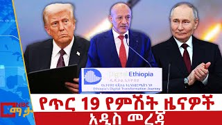 የጥር 19/ 2017 የምሽት ዜናዎች - NBC ማታ _ ቀጥታ ሥርጭት | Live | Ethiopia ‪‪@NBCETHIOPIA‬