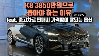 K8을 2.5 노블레스 3850만원으로 구매해야 하는 이유, 중고로 되팔 때 감가방어 잘되는 옵션을 알아보자 // Ep.71