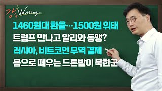 [강스라이팅] 1460원대 환율... 1500원 위태 / 트럼프 만나고 알리와 동맹? / 러시아, 비트코인 무역 결제 / 몸으로 떼우는 드론받이 북한군 / 12월 27일 (금)