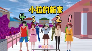 New House-SAKURA School Simulator [櫻花校園模擬器]4個夥伴腦洞大開造新家#sakuraschoolsimulator