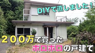 【DIY】200万で買ったボロ戸建て、DIYで直した内部を大公開！