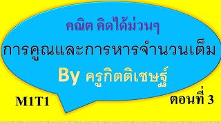 M1T1 ตอนที่3 การคูณและการหารจำนวนเต็ม