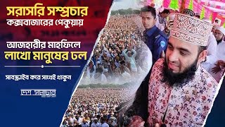 🔴সরাসরি🔴 বক্তব্য রাখছেন ড.মিজানুর রহমান আজহারী । লাখো মানুষের ঢল । দেশ সমাচার । 2024 । Des Shamachar