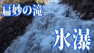 【落差６５mの扁妙の滝】滝が凍ったので観に行ってきました【氷瀑】【山と珈琲】The frozen waterfall