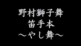 野村獅子舞 笛見本 ～やし舞～