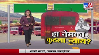 Special Report | आमदाराचा 1 पगार VS एसटी कर्मचाऱ्याचे 12 पगार - tV9